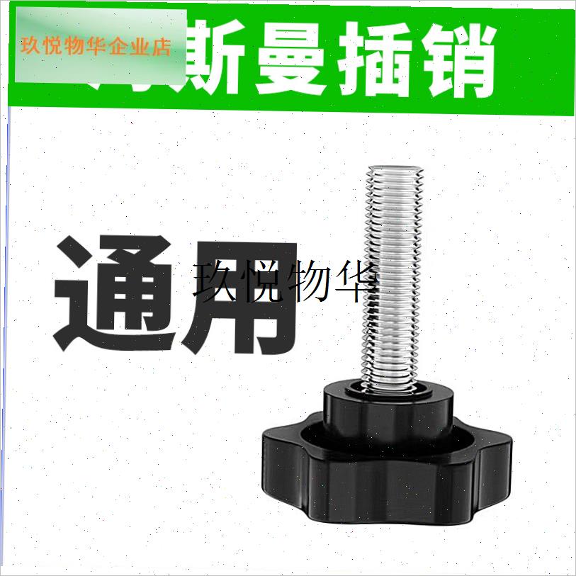 海斯曼折叠式跑步机立柱固定螺丝旋转梅J花螺丝 固定销插销配件,
