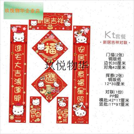 Hello Kitty创意新年春节福字挥春K对联装饰贴纸新居进宅卡通挥,