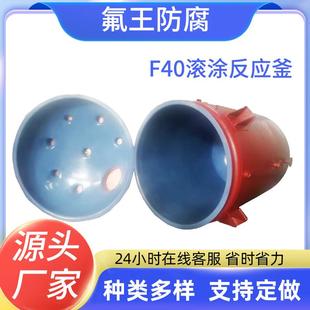 F40滚涂反应釜厂家质量保障经久耐用内衬价格优惠