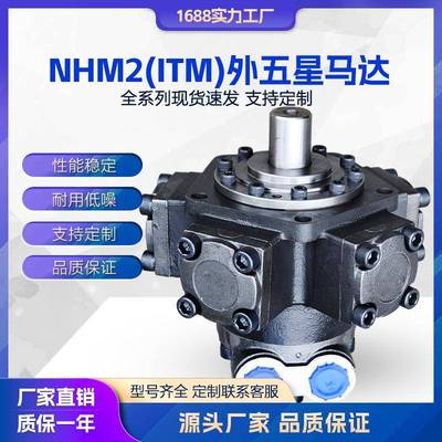 液压马达ITM2系列五星马达NHM2/IAM注塑机溶胶马达NHM2-100150