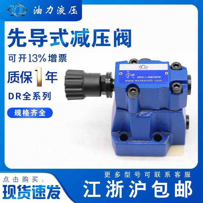 先导式液压减压阀DR10-1-50B/315YDR20/DR30-1-30B/315YM/100YM