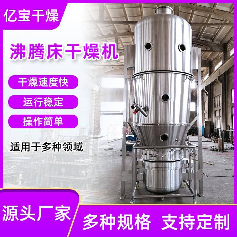 源头厂家现货供应制粒设备调料面粉颜料食品制药沸腾床干燥机