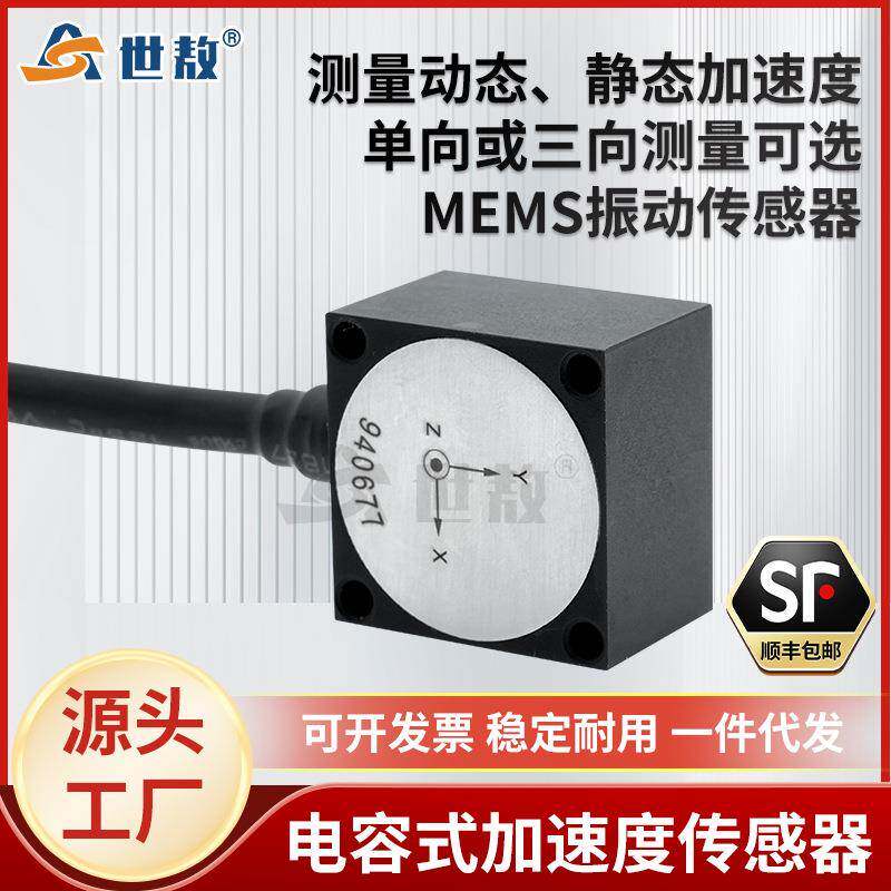 SADR305电容式加速度传感器振动静态震动恒压源加速度计拾振器