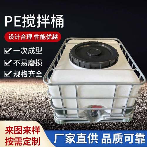PE加药搅拌桶搅拌罐可配电机搅拌器IBC吨桶洗洁精化工戴框架方桶