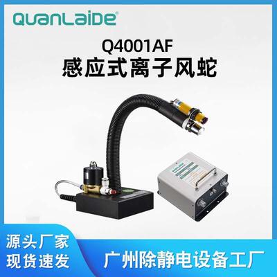 广州Q4001AF分体感应离子风蛇工业快速除尘除静电离子风咀风枪