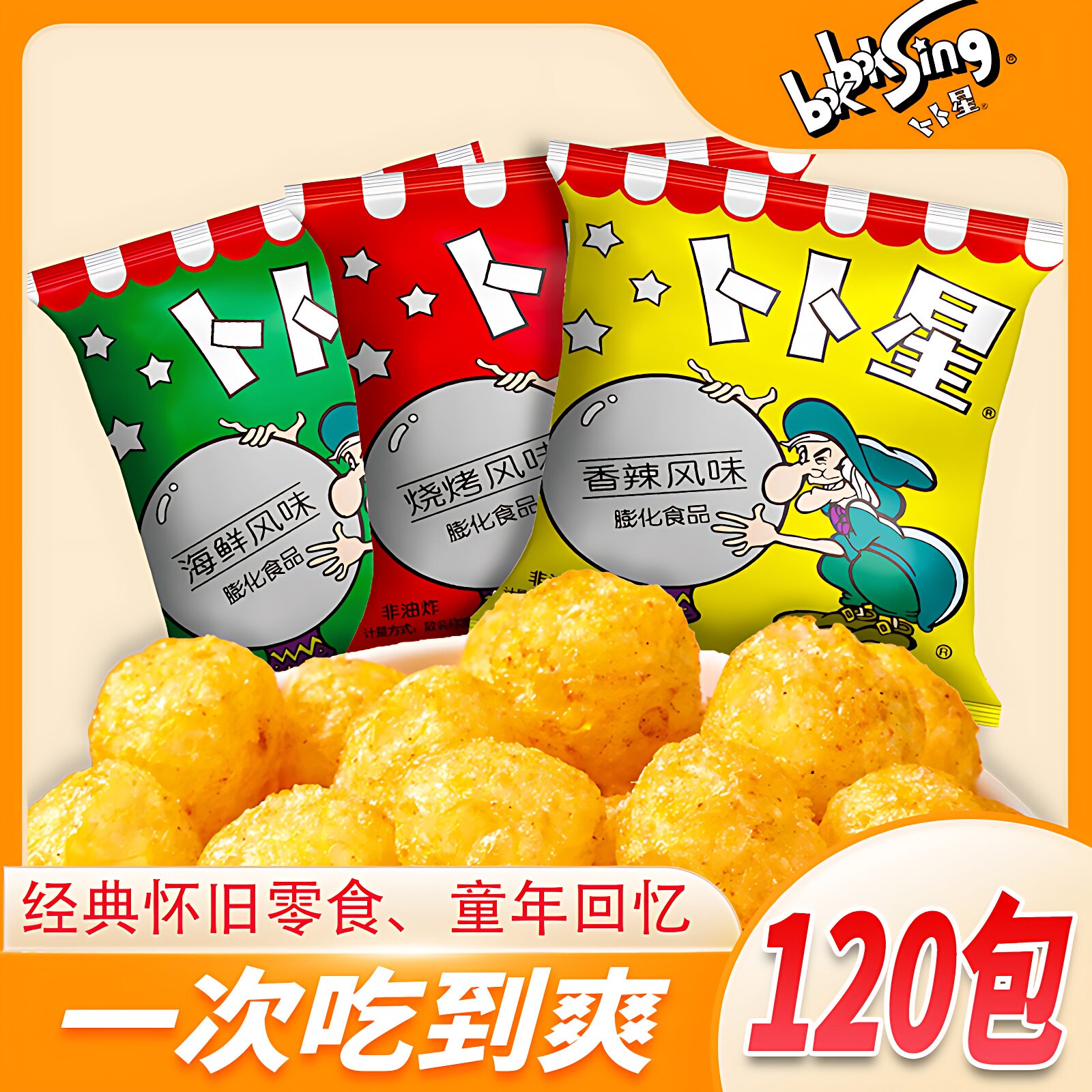 卜卜星80后怀旧零食儿时小吃仆仆星扑扑星零食品海鲜乳酪多味任选