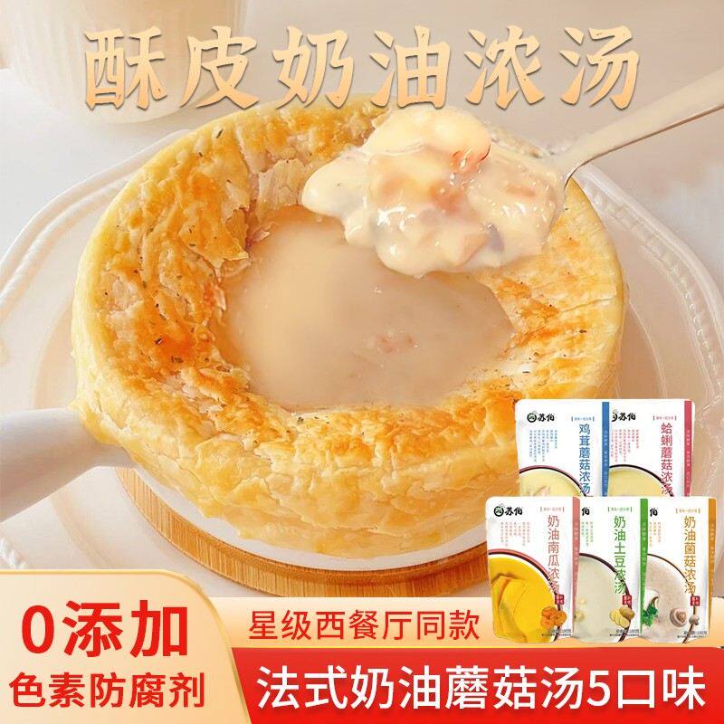 苏伯奶油蘑菇浓汤蛤蜊鸡茸法式酥皮汤西式早餐即食西餐意面旗舰店