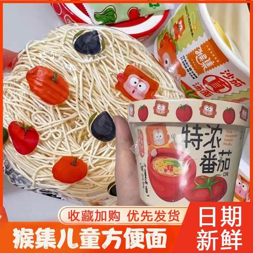 猴集儿童方便面小桶儿童营养番茄迷你泡面非油炸豚骨沙茄真汤面