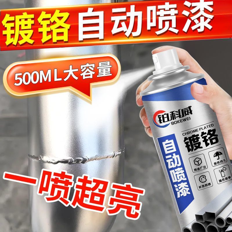 镀铬不锈钢自喷漆防锈漆