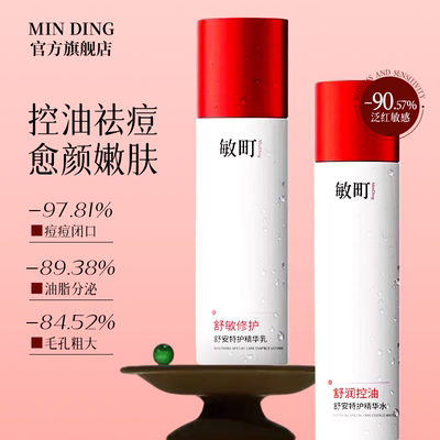 敏町精华水控油保湿舒缓敏感肌