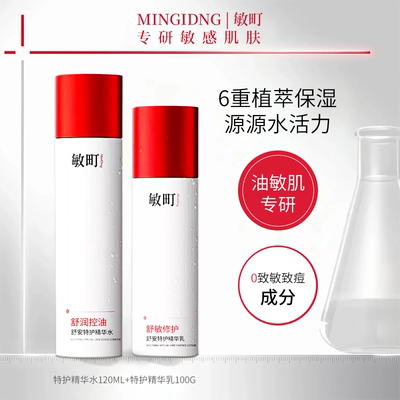 敏町精华水控油保湿舒缓敏感肌