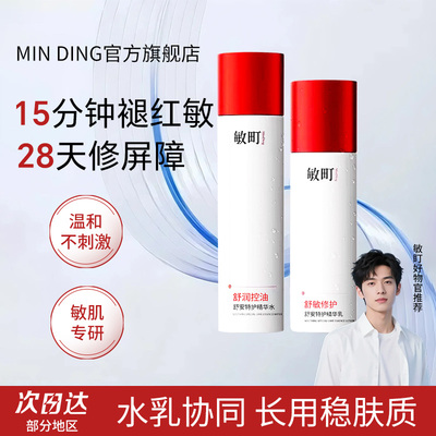 敏町精华水控油保湿舒缓敏感肌