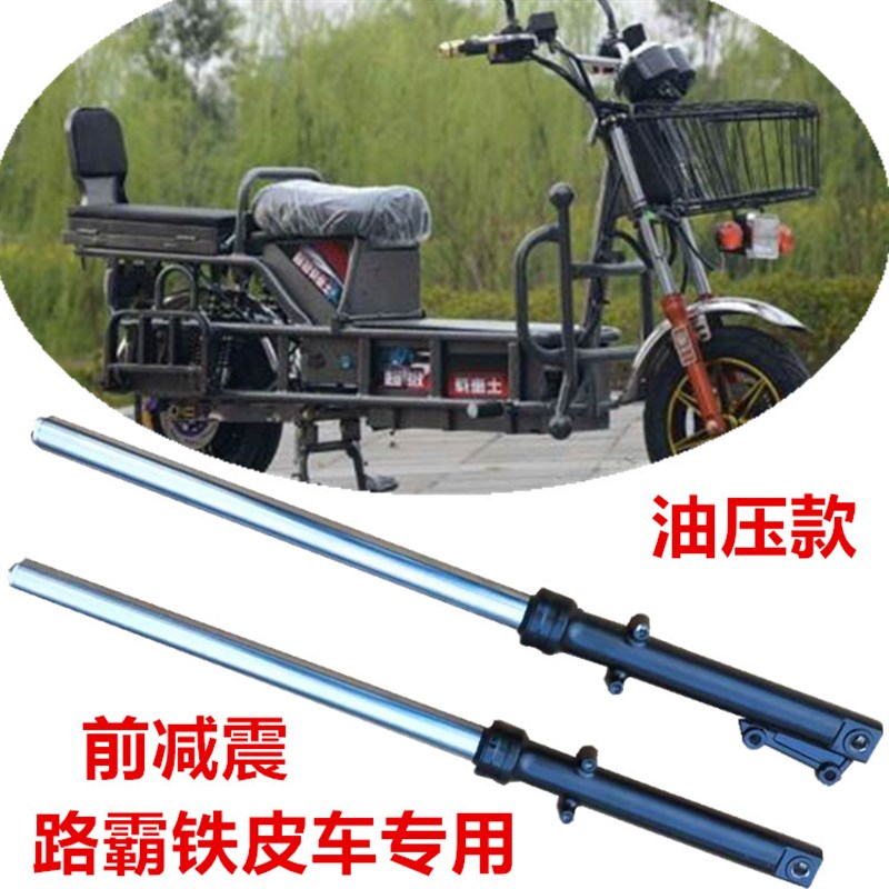 电动车载重王液压前减震r路霸油碟刹减震器前叉后减震前避震铁皮