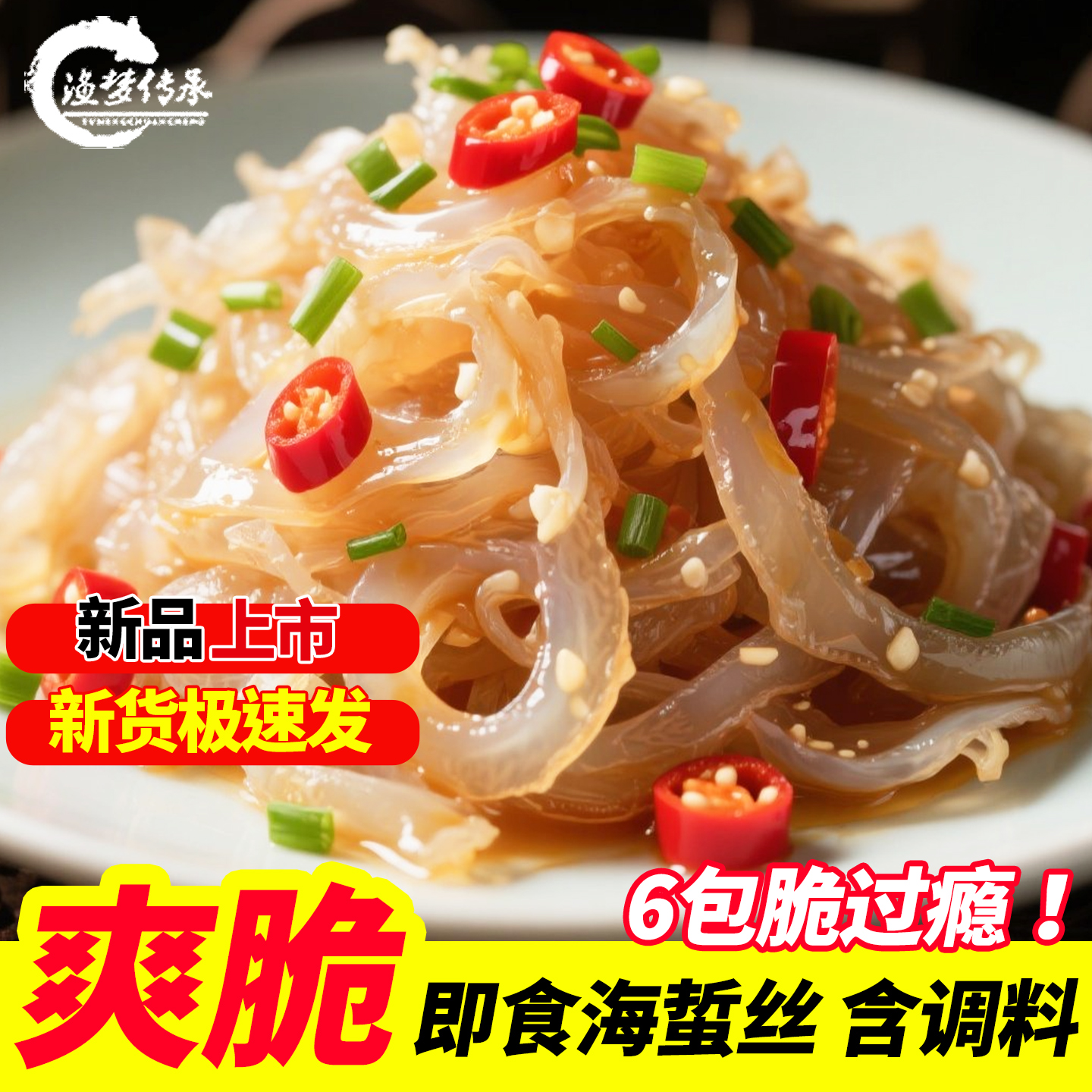 渔梦传承海蜇丝275gX6袋