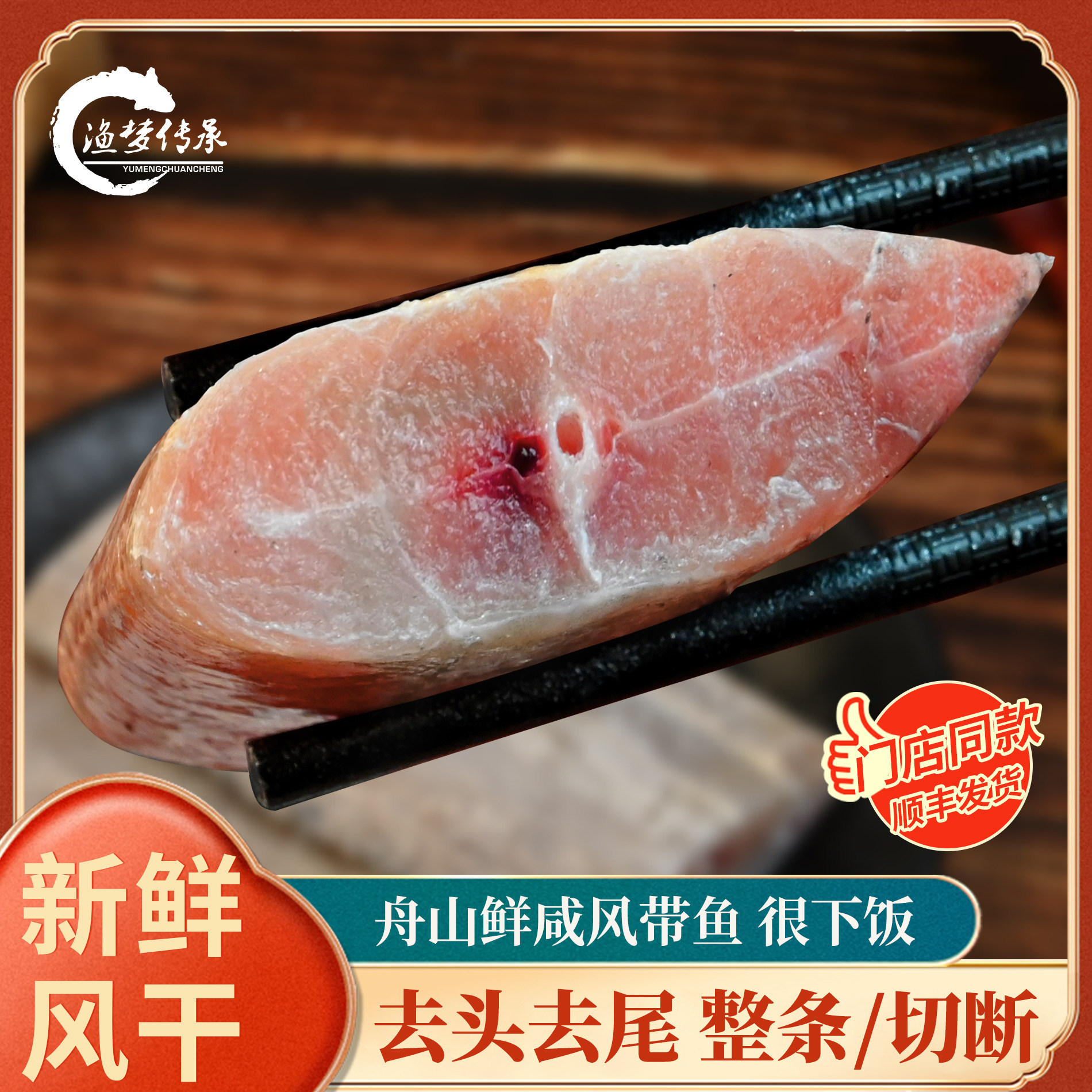舟山咸带鱼老式腌制风带鱼下饭