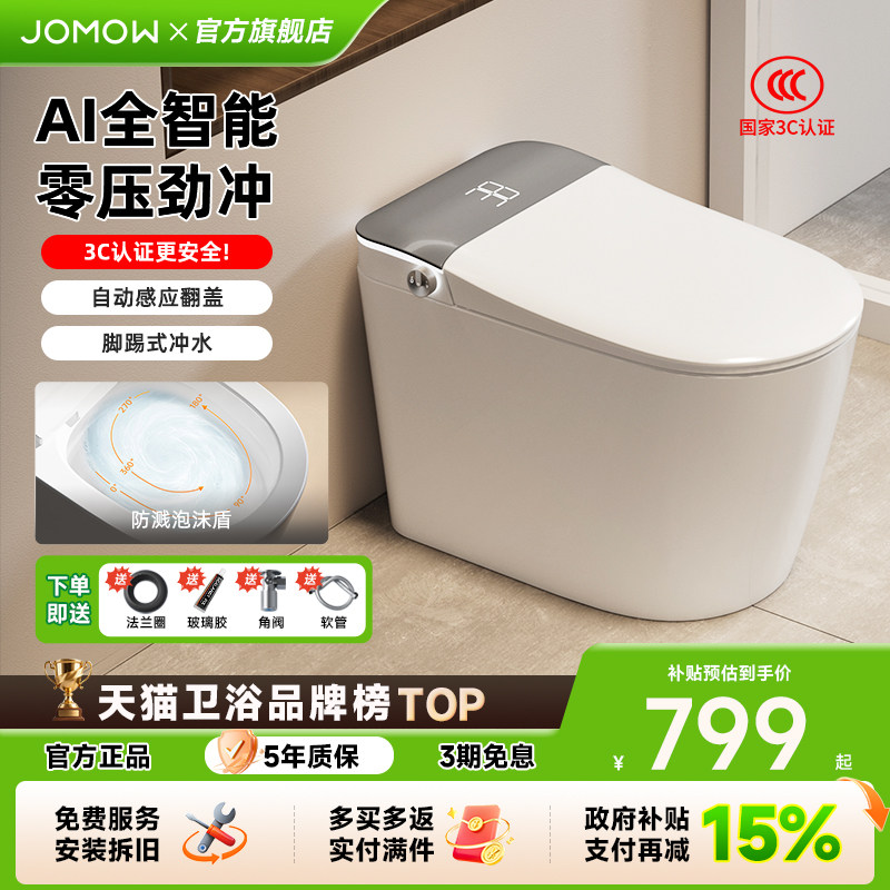 政府补贴JOMOW智能马桶一体自动翻盖语音泡沫盾轻音冲水坐便器819