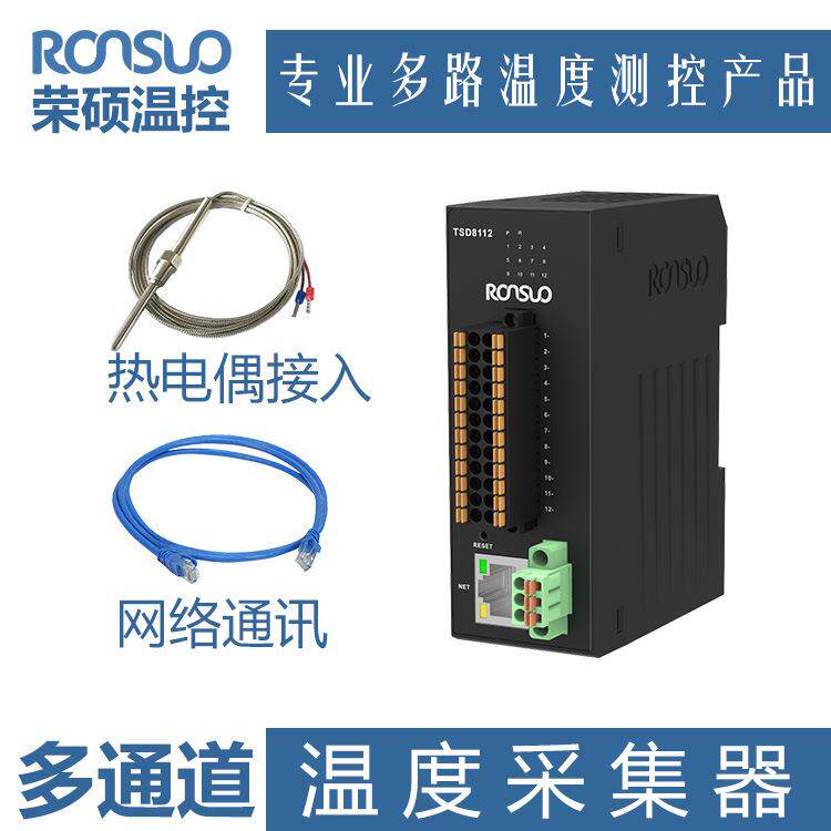 荣硕温度采集器 4路/8路/12路热电偶输入 网络通讯 多路测温模块