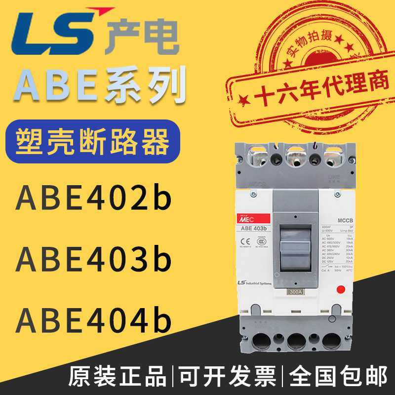 供应韩国原装LG/LS产电塑壳式断路器ABE402b/ABE403b/ABE404b