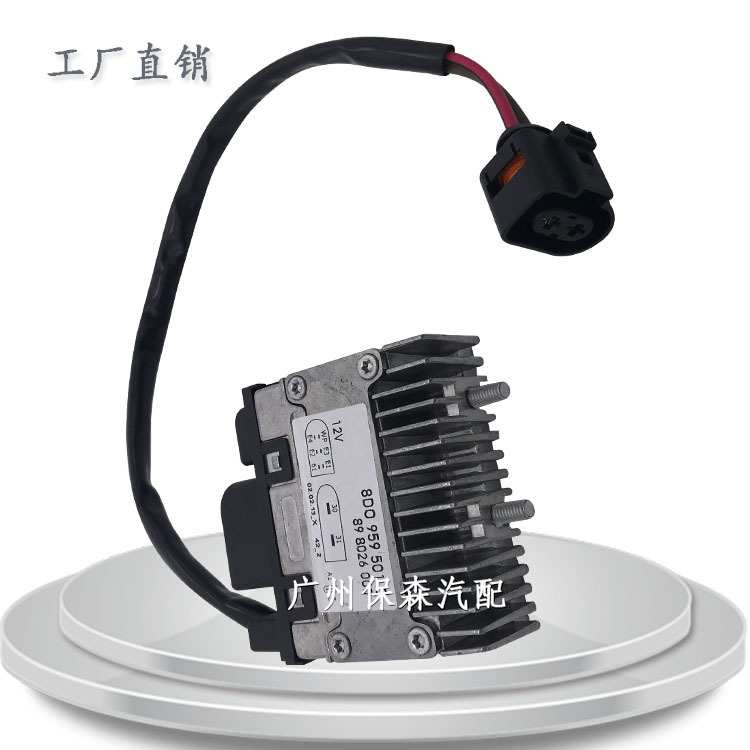 汽车电子扇风扇控制器调速模块 适用于大众奥迪 8D0959501C