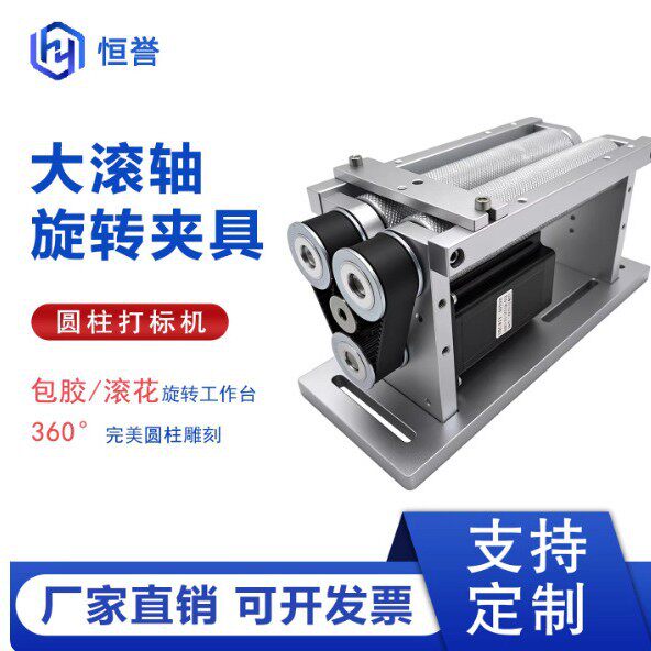 打标机旋转轴包胶滚轴式旋转台旋转夹具旋转工作台