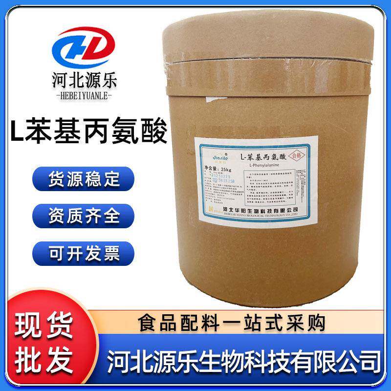 食品级L苯基丙氨酸食用营养强化增补剂氨基酸苯丙氨酸