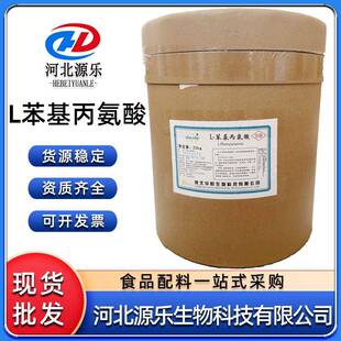 食品级L苯基丙氨酸食用营养强化增补剂氨基酸苯丙氨酸