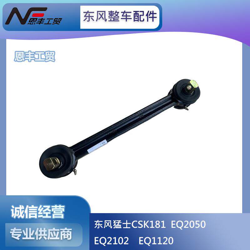 东风EQ2102军车配件EQ2102推力杆总成2931A-010