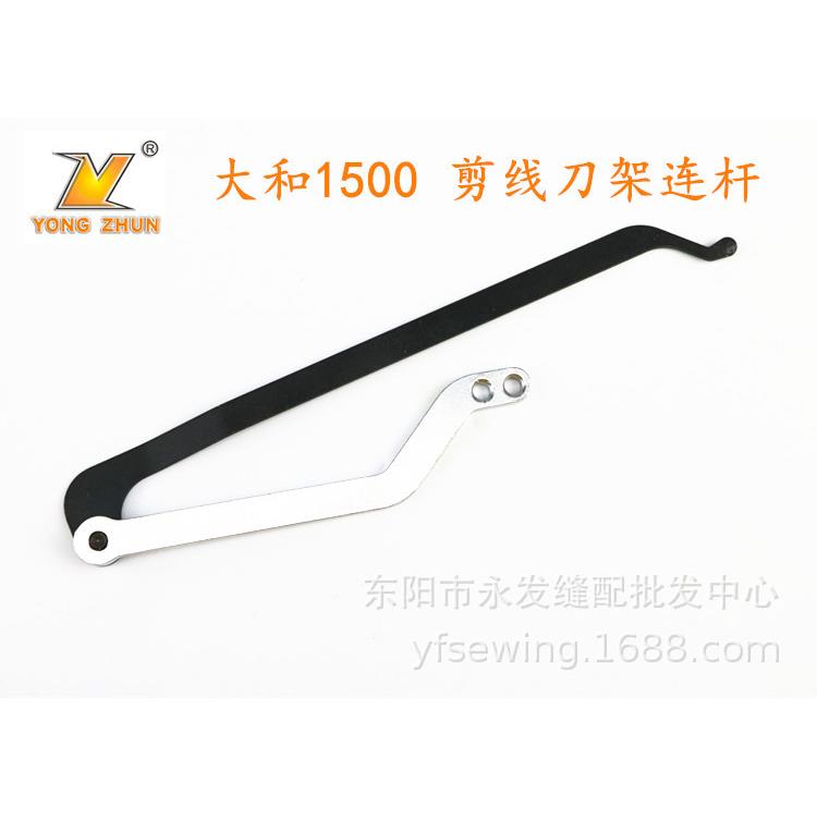 工业缝纫机配件 大和 1500刀架连杆 剪线刀组动刀连杆
