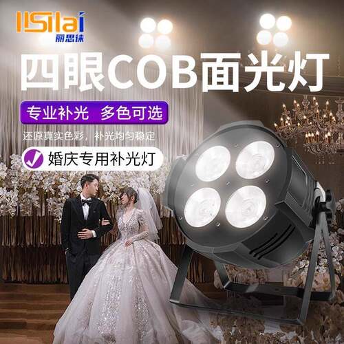cob四眼面光灯200W补光灯酒吧婚庆演出会议室led帕灯舞台灯光设备