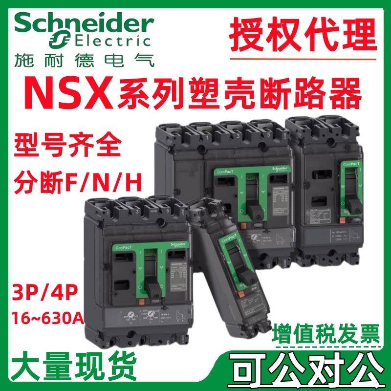 施耐.德塑壳断路器NSX250F 36KA AC 4P3D 125A TMD新款C25F6TM125