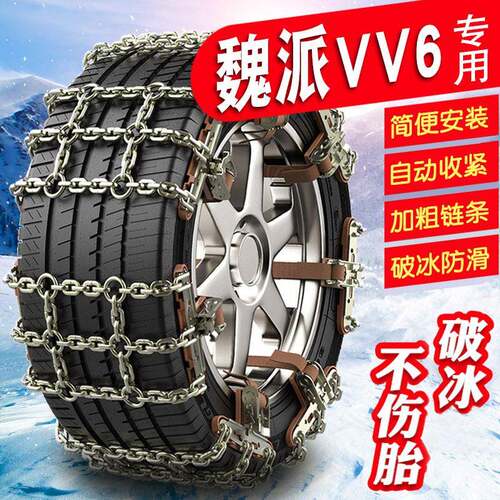 长城汽车WEY VV6 235/60R18 235/55R19 轮胎防滑链雪地加粗铁链