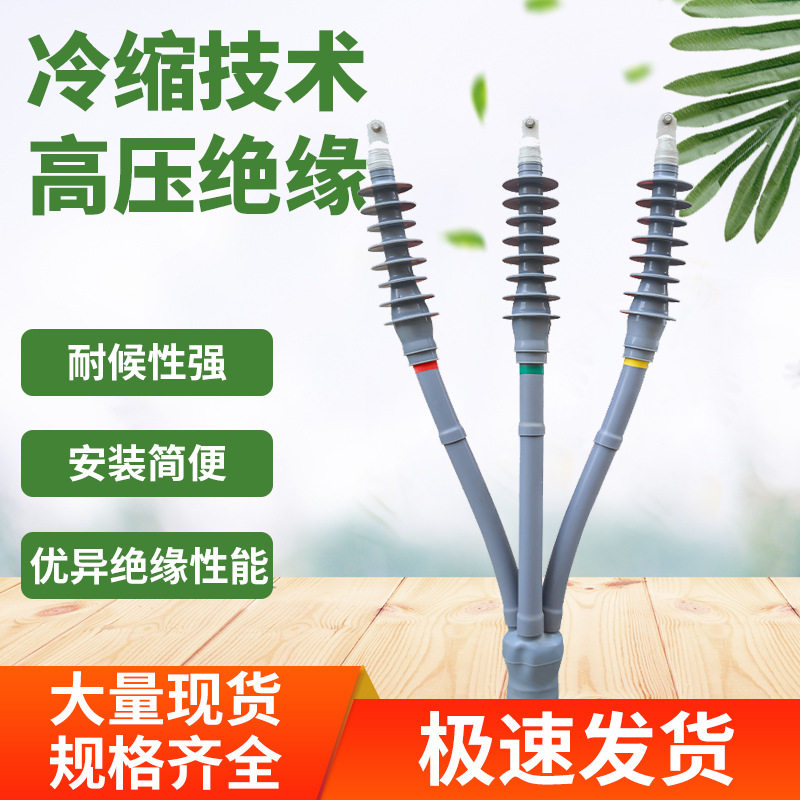 10kv电缆附件户内户外冷缩电缆终端头10kv三芯冷缩终端冷缩管