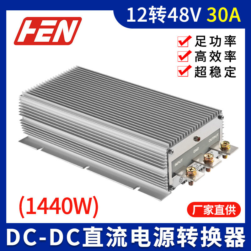 12V转48V30A通讯电源转换器模块12V升48V大功率车载升压器DC-DC