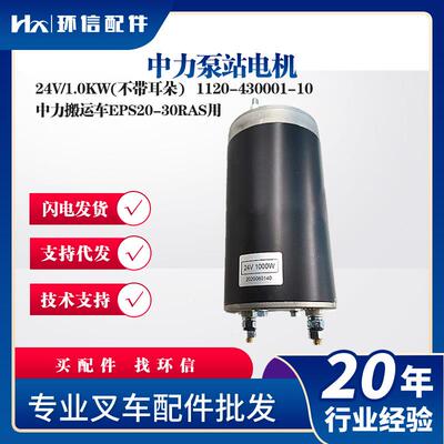 中力泵站电机24V/1.0KW(不带耳朵)叉车起升电机1120-430001-10