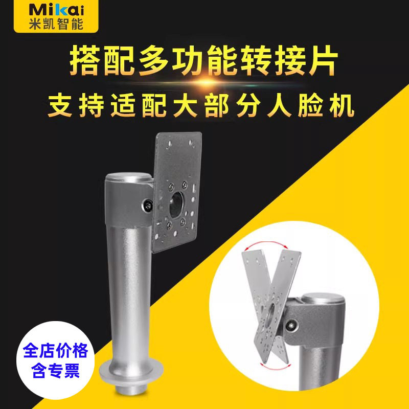 米凯人脸识别机支架带转接片配件测温门禁机门刷卡立柱厂家批发