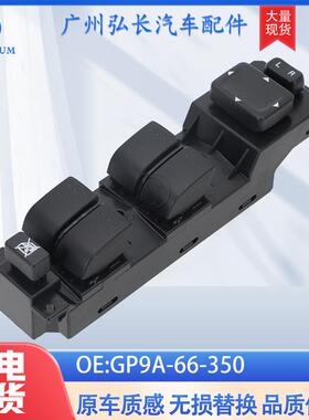 GP9A-66-350适用于马自达6 05-15年汽车配件车窗升降开关玻璃开关