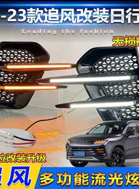 22-23款星途追风日行灯EXEED LX专用改装LED日间行车灯前雾灯装饰