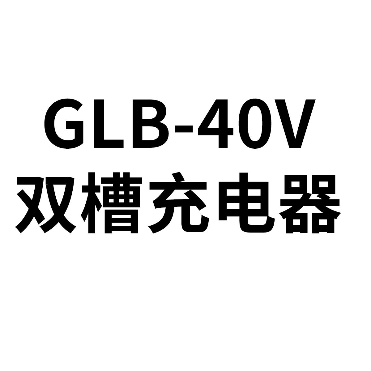 适用GLB-40V双槽充电器园林工具电池充电器40V锂电池充电器