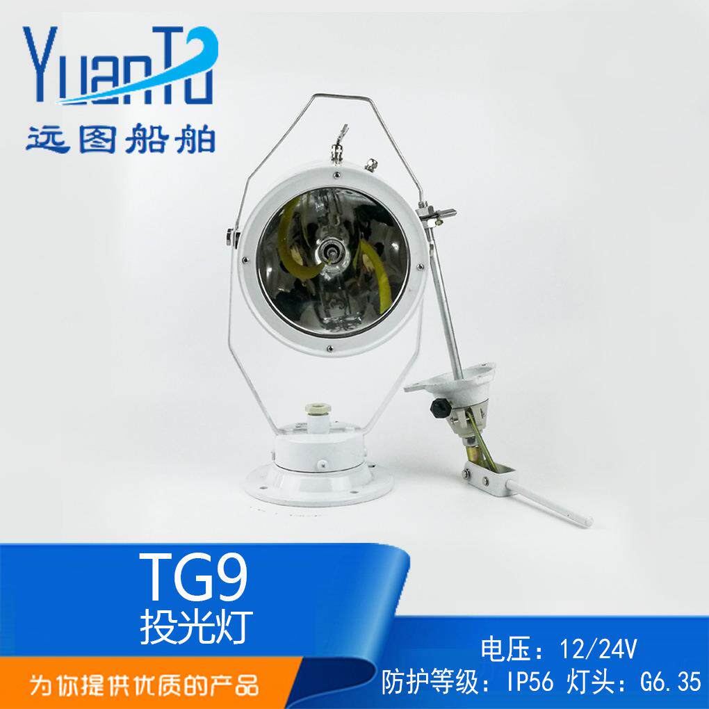 船用不锈钢氙气投光灯TG9-X强光探照灯扫海灯220V24V75W/150W