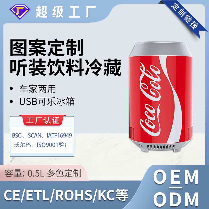 加工定制logo低功率学生宿舍冷暖箱USB车载冰箱0.5L迷你小冰箱