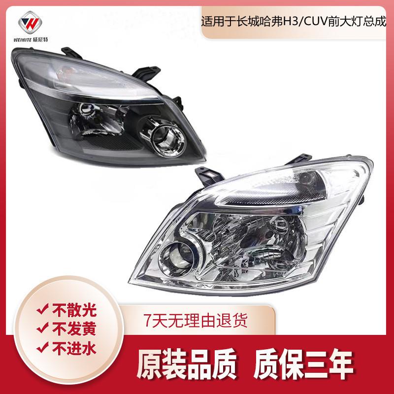 适用于长城哈弗CUV 大灯 哈弗H3 老款哈弗前灯 前照灯总成 哈佛H3