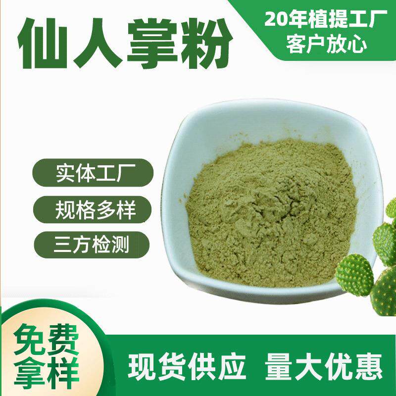 厂家直供蝴蝶亚仙人掌粉 仙人掌水溶提取物 仙人掌果实粉现货