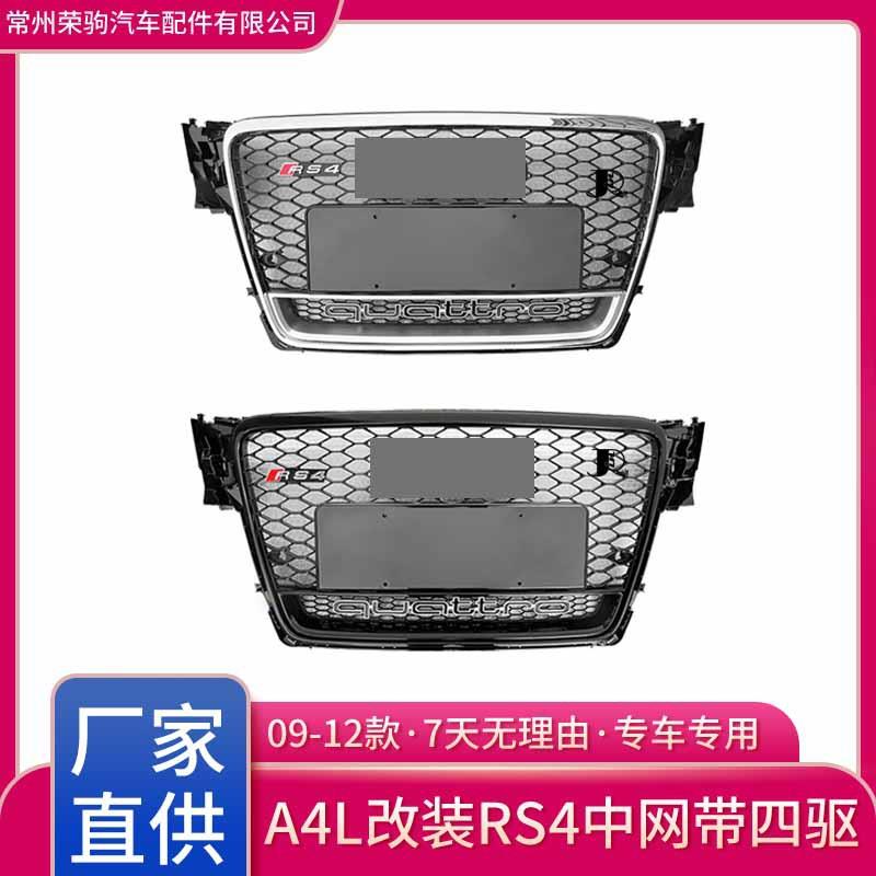 09-12款Audi适用于奥迪A4L升级RS4中网带四驱蜂窝改装精品件