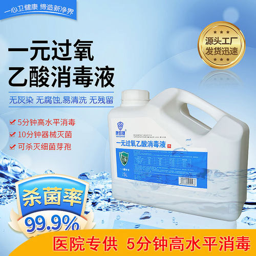 一元过氧乙酸消毒液肛肠镜内窥镜