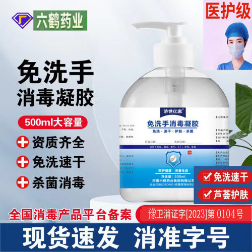 六鹤医护级免洗洗手液消毒