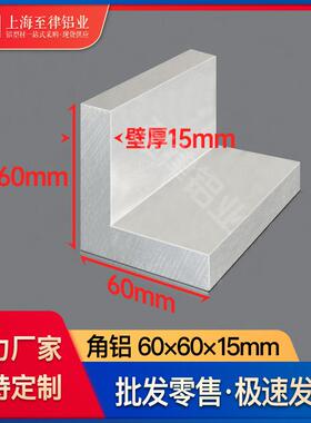 铝合金角铝型材60*60*15mml型铝材等边角铝60×60×15mm角条直角