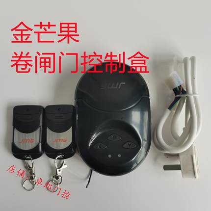 红柚电动卷帘门管状电机控制器配件金芒果JMG智能车库卷闸门遥控