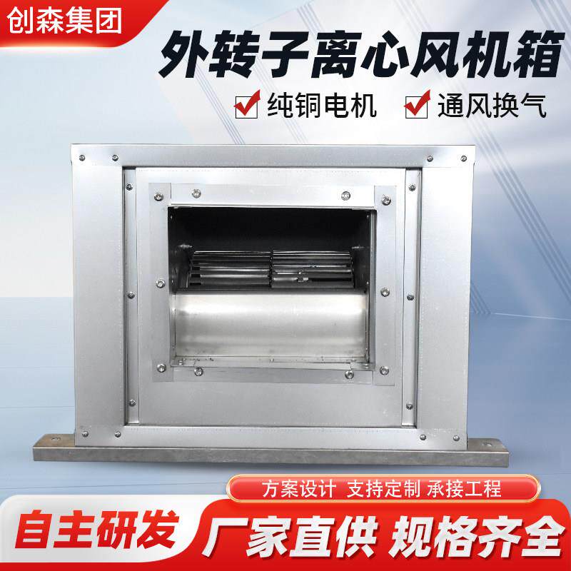 外转子离心风机箱柜式商用低噪音新风排烟系统外转子空调风机箱柜