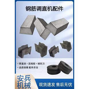 天津洛阳高速数控调直弯箍机配件梯形刀压线轮延伸轮矫直机矫直块
