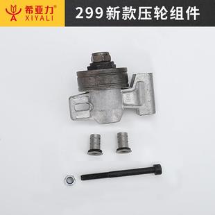 希亚力博海新款压轮组件环锯配件